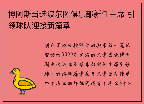 博阿斯当选波尔图俱乐部新任主席 引领球队迎接新篇章 博阿斯当选波尔图俱乐部新任主席 引领球队迎接新篇章