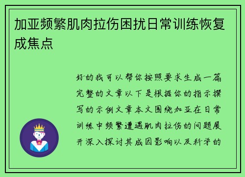 加亚频繁肌肉拉伤困扰日常训练恢复成焦点 加亚频繁肌肉拉伤困扰日常训练恢复成焦点
