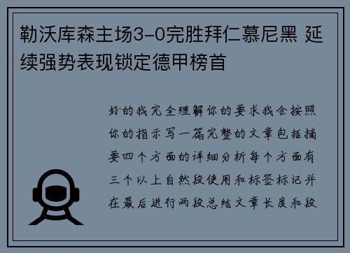 勒沃库森主场3-0完胜拜仁慕尼黑 延续强势表现锁定德甲榜首 勒沃库森主场3-0完胜拜仁慕尼黑 延续强势表现锁定德甲榜首