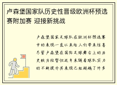 卢森堡国家队历史性晋级欧洲杯预选赛附加赛 迎接新挑战 卢森堡国家队历史性晋级欧洲杯预选赛附加赛 迎接新挑战