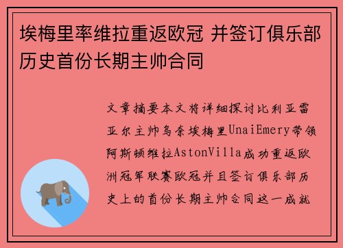 埃梅里率维拉重返欧冠 并签订俱乐部历史首份长期主帅合同 埃梅里率维拉重返欧冠 并签订俱乐部历史首份长期主帅合同