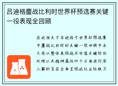 吕迪格鏖战比利时世界杯预选赛关键一役表现全回顾 吕迪格鏖战比利时世界杯预选赛关键一役表现全回顾