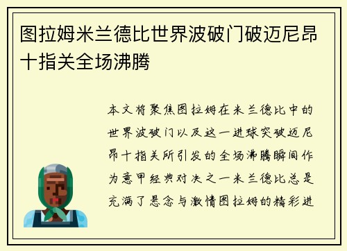 图拉姆米兰德比世界波破门破迈尼昂十指关全场沸腾 图拉姆米兰德比世界波破门破迈尼昂十指关全场沸腾