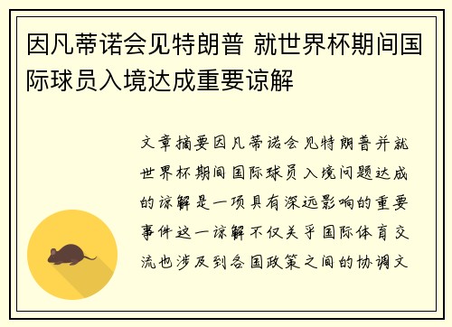 因凡蒂诺会见特朗普 就世界杯期间国际球员入境达成重要谅解 因凡蒂诺会见特朗普 就世界杯期间国际球员入境达成重要谅解