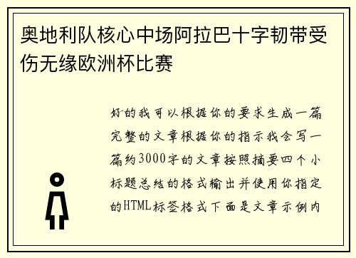 奥地利队核心中场阿拉巴十字韧带受伤无缘欧洲杯比赛 奥地利队核心中场阿拉巴十字韧带受伤无缘欧洲杯比赛
