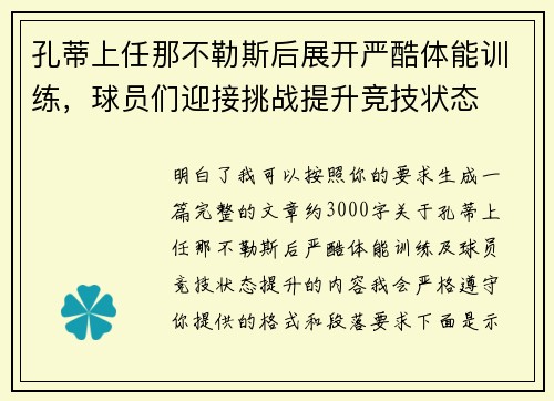 孔蒂上任那不勒斯后展开严酷体能训练,球员们迎接挑战提升竞技状态 孔蒂上任那不勒斯后展开严酷体能训练,球员们迎接挑战提升竞技状态