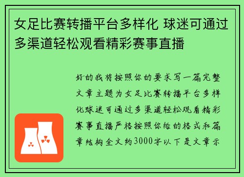 女足比赛转播平台多样化 球迷可通过多渠道轻松观看精彩赛事直播
