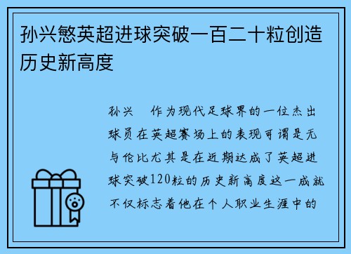 孙兴慜英超进球突破一百二十粒创造历史新高度