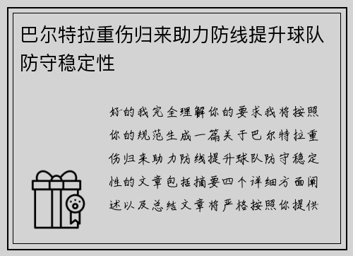 巴尔特拉重伤归来助力防线提升球队防守稳定性 巴尔特拉重伤归来助力防线提升球队防守稳定性