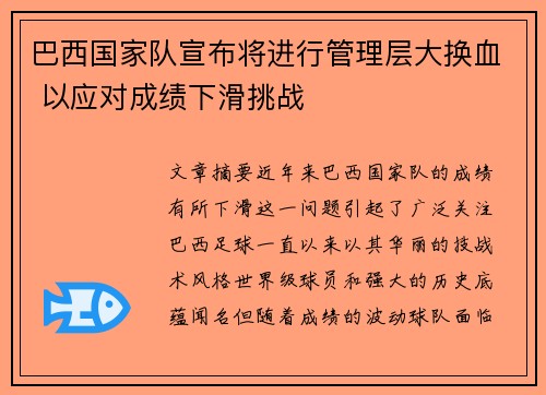 巴西国家队宣布将进行管理层大换血 以应对成绩下滑挑战 巴西国家队宣布将进行管理层大换血 以应对成绩下滑挑战