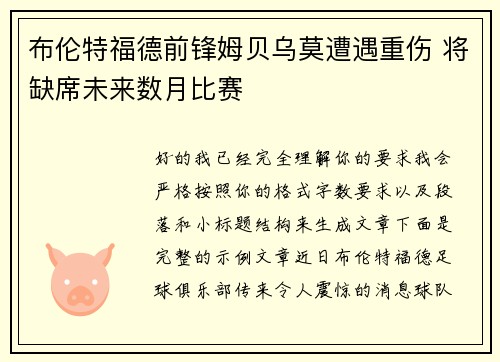 布伦特福德前锋姆贝乌莫遭遇重伤 将缺席未来数月比赛 布伦特福德前锋姆贝乌莫遭遇重伤 将缺席未来数月比赛