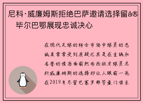 尼科·威廉姆斯拒绝巴萨邀请选择留守毕尔巴鄂展现忠诚决心 尼科·威廉姆斯拒绝巴萨邀请选择留守毕尔巴鄂展现忠诚决心