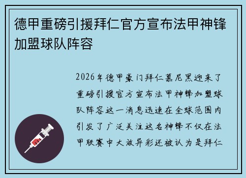 德甲重磅引援拜仁官方宣布法甲神锋加盟球队阵容 德甲重磅引援拜仁官方宣布法甲神锋加盟球队阵容