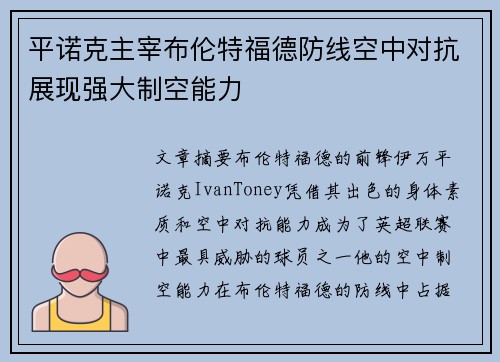 平诺克主宰布伦特福德防线空中对抗展现强大制空能力 平诺克主宰布伦特福德防线空中对抗展现强大制空能力