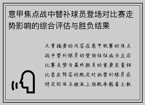 意甲焦点战中替补球员登场对比赛走势影响的综合评估与胜负结果
