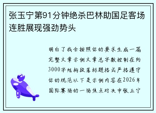 张玉宁第91分钟绝杀巴林助国足客场连胜展现强劲势头