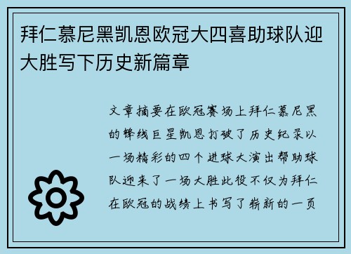 拜仁慕尼黑凯恩欧冠大四喜助球队迎大胜写下历史新篇章