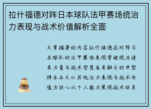 拉什福德对阵日本球队法甲赛场统治力表现与战术价值解析全面