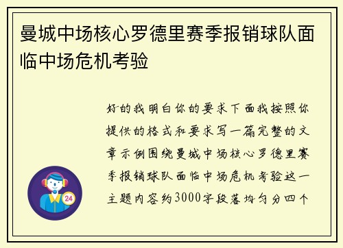曼城中场核心罗德里赛季报销球队面临中场危机考验