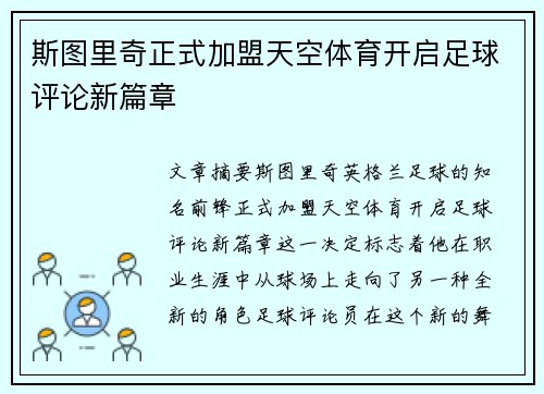 斯图里奇正式加盟天空体育开启足球评论新篇章