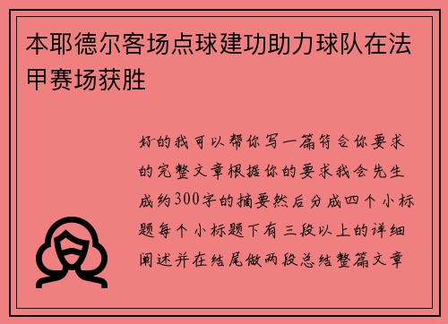 本耶德尔客场点球建功助力球队在法甲赛场获胜
