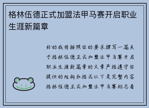 格林伍德正式加盟法甲马赛开启职业生涯新篇章