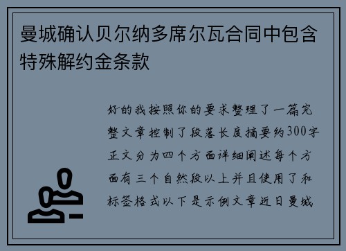 曼城确认贝尔纳多席尔瓦合同中包含特殊解约金条款
