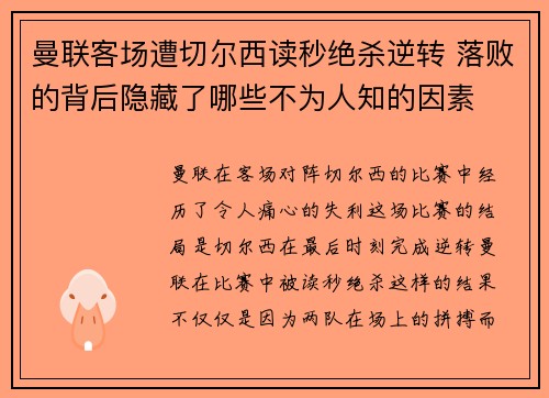 曼联客场遭切尔西读秒绝杀逆转 落败的背后隐藏了哪些不为人知的因素