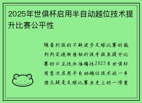 2025年世俱杯启用半自动越位技术提升比赛公平性