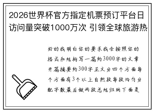 2026世界杯官方指定机票预订平台日访问量突破1000万次 引领全球旅游热潮