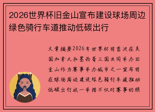 2026世界杯旧金山宣布建设球场周边绿色骑行车道推动低碳出行