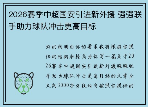 2026赛季中超国安引进新外援 强强联手助力球队冲击更高目标