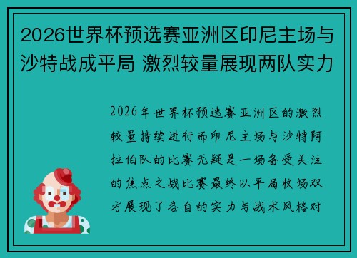 2026世界杯预选赛亚洲区印尼主场与沙特战成平局 激烈较量展现两队实力