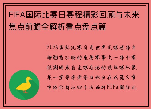 FIFA国际比赛日赛程精彩回顾与未来焦点前瞻全解析看点盘点篇