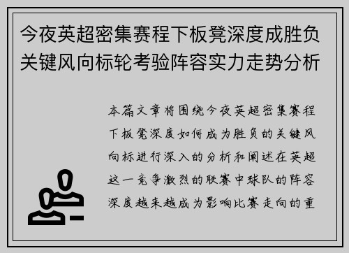 今夜英超密集赛程下板凳深度成胜负关键风向标轮考验阵容实力走势分析
