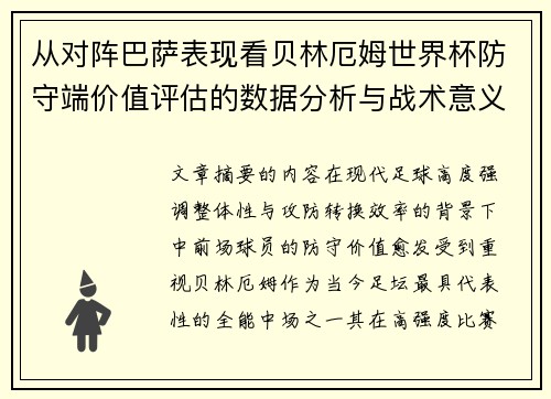 从对阵巴萨表现看贝林厄姆世界杯防守端价值评估的数据分析与战术意义
