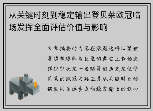 从关键时刻到稳定输出登贝莱欧冠临场发挥全面评估价值与影响