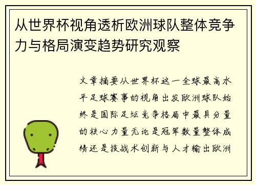 从世界杯视角透析欧洲球队整体竞争力与格局演变趋势研究观察