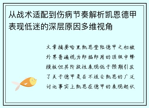 从战术适配到伤病节奏解析凯恩德甲表现低迷的深层原因多维视角