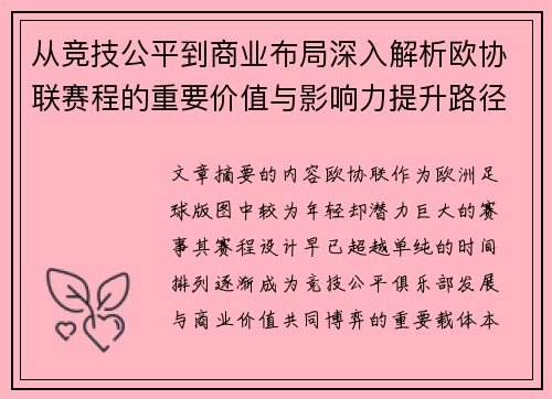 从竞技公平到商业布局深入解析欧协联赛程的重要价值与影响力提升路径 从竞技公平到商业布局深入解析欧协联赛程的重要价值与影响力提升路径