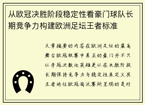 从欧冠决胜阶段稳定性看豪门球队长期竞争力构建欧洲足坛王者标准 从欧冠决胜阶段稳定性看豪门球队长期竞争力构建欧洲足坛王者标准