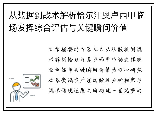 从数据到战术解析恰尔汗奥卢西甲临场发挥综合评估与关键瞬间价值 从数据到战术解析恰尔汗奥卢西甲临场发挥综合评估与关键瞬间价值