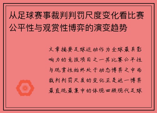 从足球赛事裁判判罚尺度变化看比赛公平性与观赏性博弈的演变趋势 从足球赛事裁判判罚尺度变化看比赛公平性与观赏性博弈的演变趋势