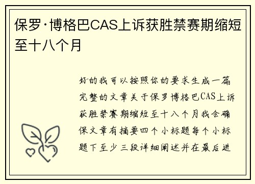 保罗·博格巴CAS上诉获胜禁赛期缩短至十八个月 保罗·博格巴CAS上诉获胜禁赛期缩短至十八个月