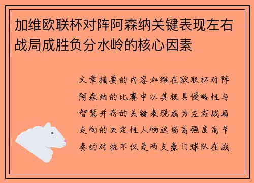 加维欧联杯对阵阿森纳关键表现左右战局成胜负分水岭的核心因素