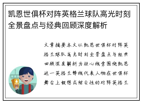 凯恩世俱杯对阵英格兰球队高光时刻全景盘点与经典回顾深度解析