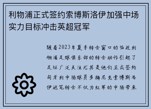 利物浦正式签约索博斯洛伊加强中场实力目标冲击英超冠军