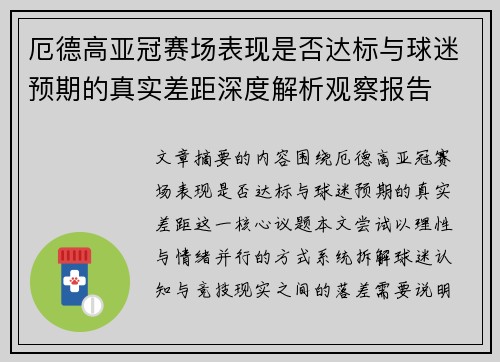 厄德高亚冠赛场表现是否达标与球迷预期的真实差距深度解析观察报告
