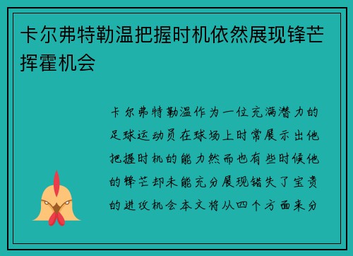 卡尔弗特勒温把握时机依然展现锋芒挥霍机会