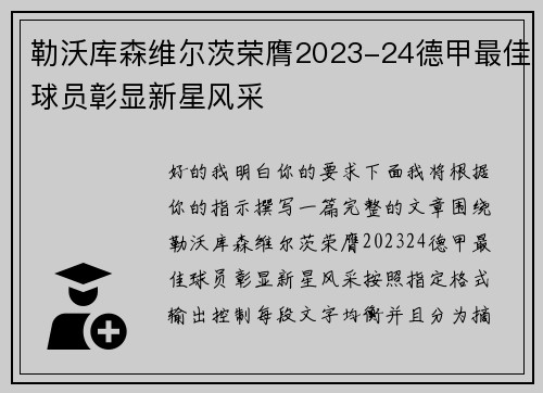 勒沃库森维尔茨荣膺2023-24德甲最佳球员彰显新星风采